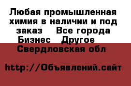 Любая промышленная химия в наличии и под заказ. - Все города Бизнес » Другое   . Свердловская обл.